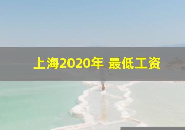 上海2020年 最低工资